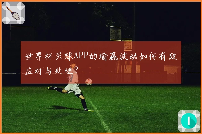 世界杯买球APP的输赢波动如何有效应对与处理？