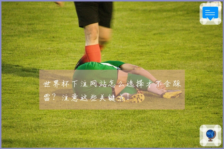 世界杯下注网站怎么选择才不会踩雷？注意这些关键点！