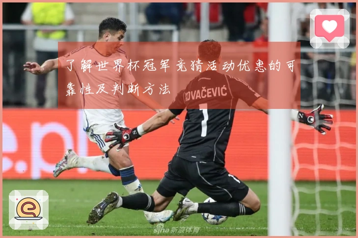 了解世界杯冠军竞猜活动优惠的可靠性及判断方法