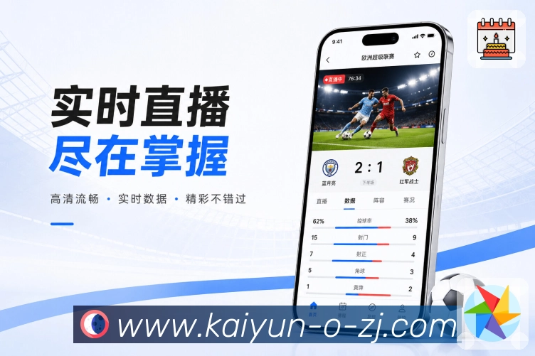 开云App亮点展示：赛事详情、比分时间线、数据面板与讨论入口